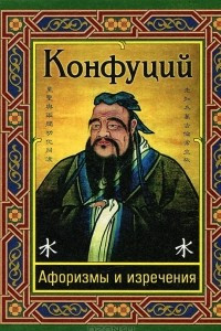 Книга Конфуций. Афоризмы и изречения