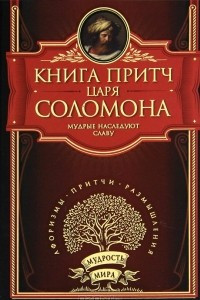 Книга Книга притч царя Соломона