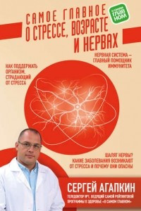 Книга Самое главное о стрессе, возрасте и нервах