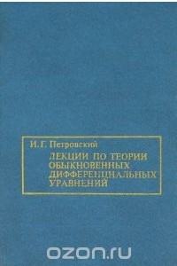 Книга Лекции по теории обыкновенных дифференциальных уравнений