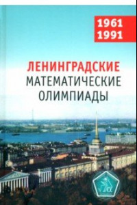 Книга Ленинградские математические олимпиады 1961-1991
