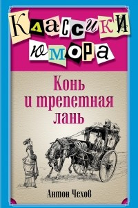 Книга Конь и трепетная лань. Сборник