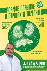 Книга Самое главное о почках и печени