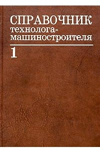 Книга Справочник технолога-машиностроителя. В 2 томах. Том 1