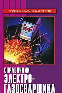 Книга Справочник электрогазосварщика