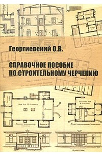 Книга Справочное пособие по строительному черчению