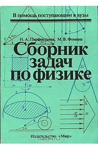 Книга Сборник задач по физике