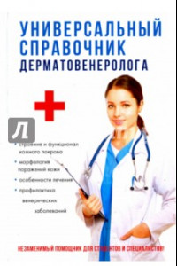 Книга Универсальный справочник дерматовенеролога
