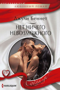 Книга Нет ничего невозможного