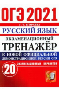 Книга ОГЭ-2021 Русский язык. Экзаменационный тренажер. 20 вариантов