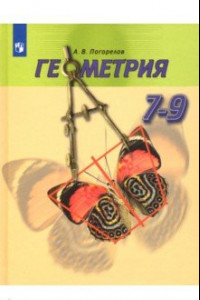 Книга Геометрия. 7-9 классы. Учебник