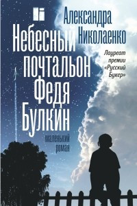 Книга Небесный почтальон Федя Булкин