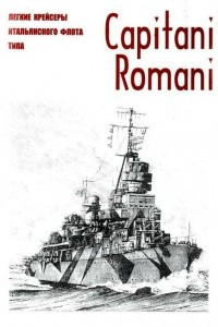 Книга Легкие крейсеры итальянского флота типа Capitani Romani