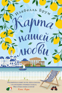 Книга Карта нашей любви