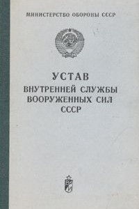 Устав обязанности командира полка