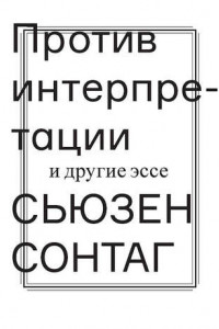 Книга Против интерпретации и другие эссе