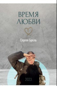 Книга Время любви