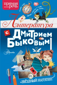 Книга Литература с Дмитрием Быковым