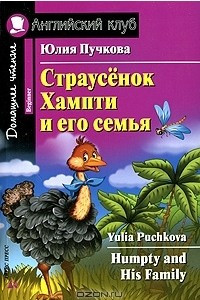 Книга Страусенок Хампти и его семья / Humpty and His Family