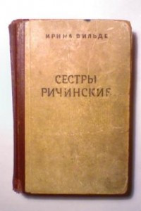 Книга Сестры Ричинские