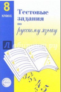 Книга Русский язык. 8 класс. Тестовые задания для проверки знаний учащихся