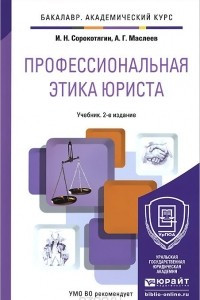 Книга Профессиональная этика юриста. Учебник