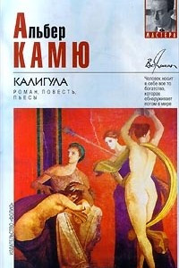 Книга Калигула. Роман, повесть, пьесы