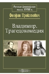 Книга Владимир. Трагедокомедия