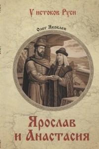 Книга Ярослав и Анастасия
