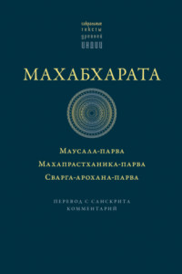 Книга Махабхарата: Маусала-парва. Махапрастханика-парва. Сварга-арохана-парва