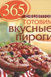 Книга 365 рецептов. Готовим вкусные пироги