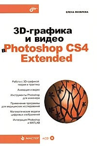Книга 3D-графика и видео в Photoshop CS4 Extended