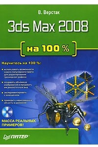 Книга 3ds Max 2008 на 100 %