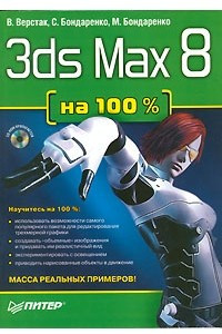 Книга 3ds Max 8 на 100%