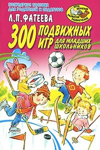Книга 300 подвижных игр для младших школьников