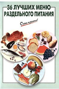 Книга 36 лучших меню раздельного питания