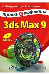 Книга 3ds Max 9. Трюки & эффекты (+ DVD-ROM)