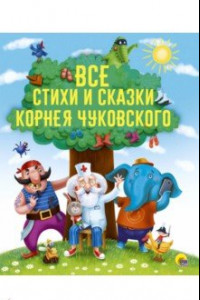 Книга Все стихи и сказки Корнея Чуковского