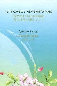 Книга Ты можешь изменить мир / The World is yours to Change