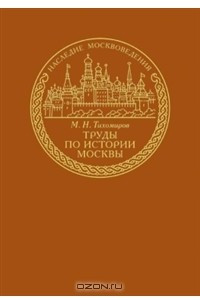 Книга Труды по истории Москвы