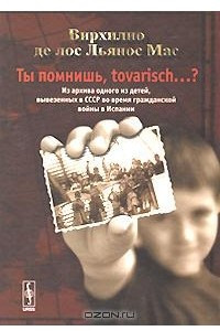 Книга Ты помнишь, tovarisch...? Из архива одного из детей, вывезенных в СССР во время гражданской войны в Испании