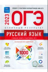 Книга ОГЭ 2023 Русский язык. Отличный результат