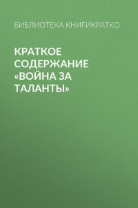 Книга Краткое содержание «Война за таланты»