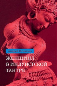 Книга Женщина в индуистcкой тантре