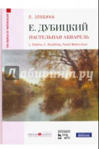 Книга Евгений Дубицкий. Пастельная акварель