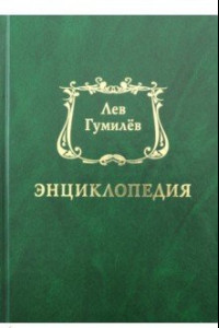 Книга Лев Гумилёв. Энциклопедия