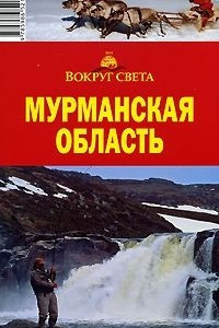 Книга Мурманская область. Путеводитель