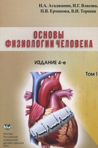 Книга Основы физиологии человека. В 2 томах. Том 1