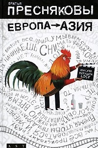 Книга Европа - Азия