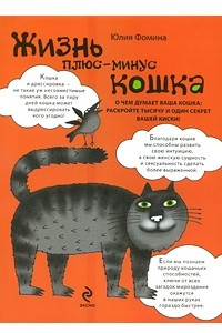 Книга Жизнь плюс-минус кошка